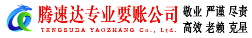 白云矿腾速达讨债公司